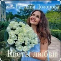Обложка трека Цветы любви