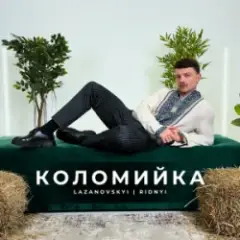 LAZANOVSKYI I RIDNYI — Коломийка
