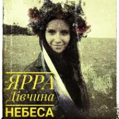 Обложка трека Дівчина небеса