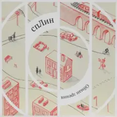 Сплин — Чёрная Волга