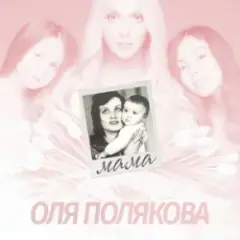 Обложка трека Мама