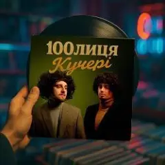 Обложка трека Кучері