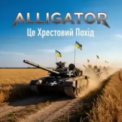 Обложка трека Це Хрестовий Похід