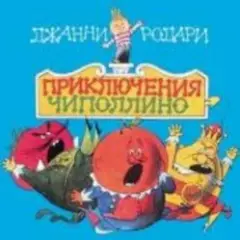 Обложка трека «Приключения Чиполлино» Джанни Родари