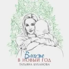 Обложка трека Вместе в Новый год