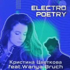 Кристина Цветкова feat. Wanya Bruch — Исповедь