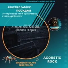 Обложка трека Посидим