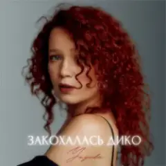 Обложка трека Закохалась дико