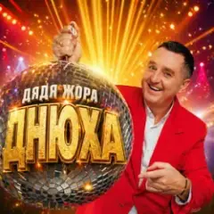 Обложка трека Днюха