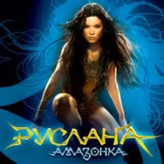 Обложка трека Дика енергія