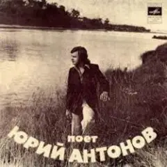 Юрий Антонов — Отчего