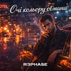 Обложка трека Очі Кольору Обмана