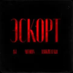 84, MEERON, LOOKBUFFALO — Эскорт