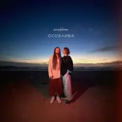 Обложка трека Особлива
