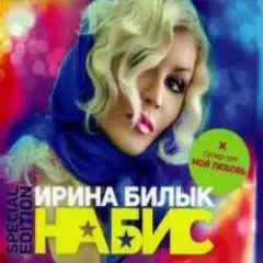 Ирина Билык — За твою любовь