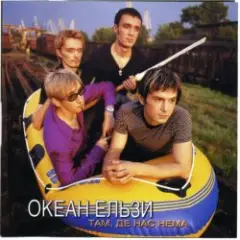 Обложка трека Там де нас нема