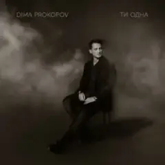 Dima Prokopov — Ти одна