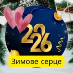 Обложка трека Зимове серце