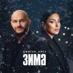 Джиган & Алсу — Зима
