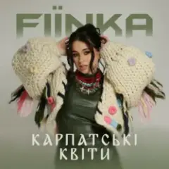 Обложка трека КАРПАТСЬКІ КВІТИ