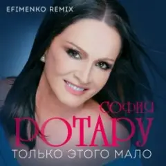 Обложка трека Только этого мало
