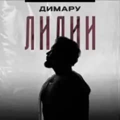 Димару — Лилии