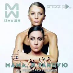 Обложка трека Мама, я танцую (Pavelalt & Lesha Dias Remix)