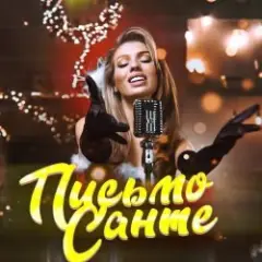 Обложка трека Письмо Санте 2