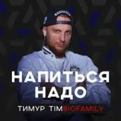 Обложка трека Напиться надо