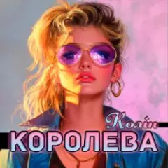 Обложка трека Королева