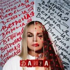 Обложка трека Ветреная