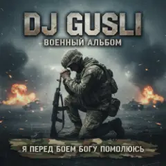 Обложка трека Я перед боеем Богу помолюсь