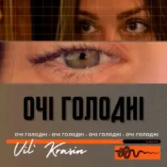 Обложка трека Очі голодні