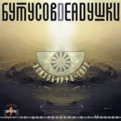 Обложка трека Триллипут