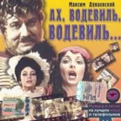 К/Ф "Ах, водевиль, водевиль" — Ах, этот вечер