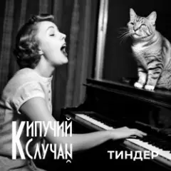 Обложка трека Тиндер