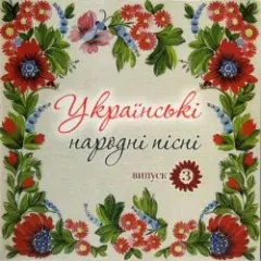Обложка трека Сусiдка