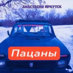 Обложка трека Пацаны