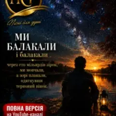 Обложка трека А зорі плакали...
