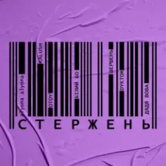 Обложка трека Стержень