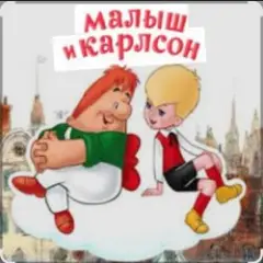 Обложка трека Малыш и Карлсон. Знакомство. Астрид Линдгрен