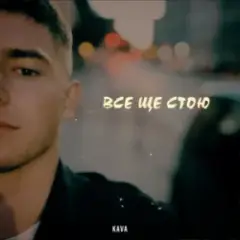 Обложка трека Все ще стою