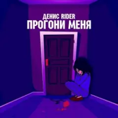 Обложка трека Прогони меня