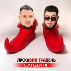 Обложка трека Сандалі