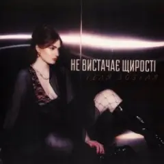 Обложка трека Не вистачає щирості