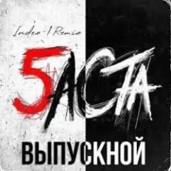 Обложка трека Выпускной