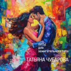 Обложка трека Любимый мужчина