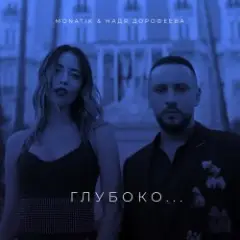 MONATIK — Глубоко