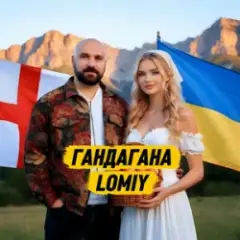 Обложка трека Гандагана