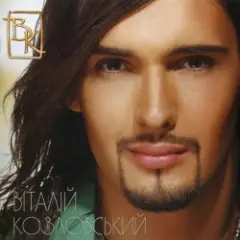 Виталий Козловский — Я тебя найду